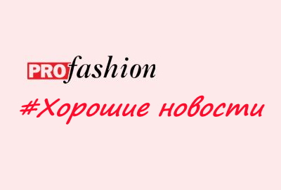 PROfashion - фотографии/фото/картинки PROfashion.ru