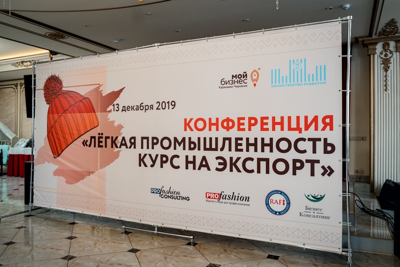 II межрегиональная конференция «Легкая промышленность: курс на экспорт» в Черкесске