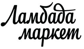 Ламбада-маркет_logo.jpg