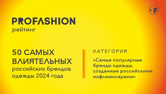 PROfashion - фотографии/фото/картинки PROfashion.ru