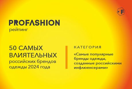 PROfashion - фотографии/фото/картинки PROfashion.ru